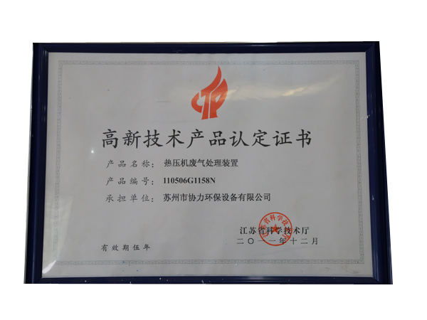 高新技術(shù)產(chǎn)品認定證書4